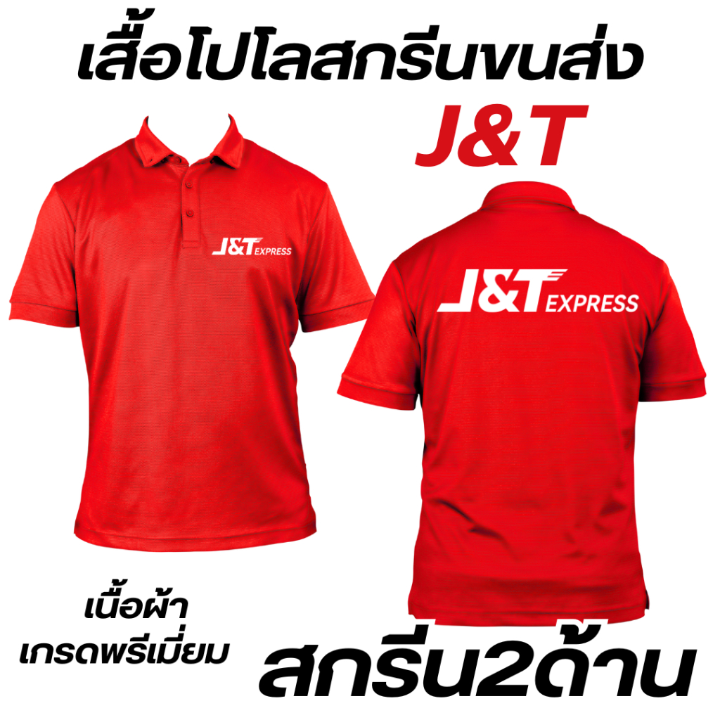 เสื้อยืดโปโล ขนส่ง เจแอนท์ที J&T  (เนื้อผ้าเกรดพรีเมี่ยม)ภาพคมชัด ติดทนทาน ไม่แตกไม่ลอก ซักสีไม่ตก เนื้อผ้านุ่มอย่างดี