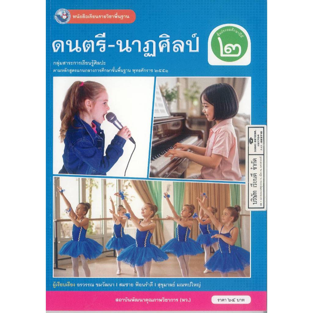 ดนตรี-นาฏศิลป์ 68 ป.2 พว. 64.- อรวรรณ ขมวัฒนา และคณะ 9786160551842 B5