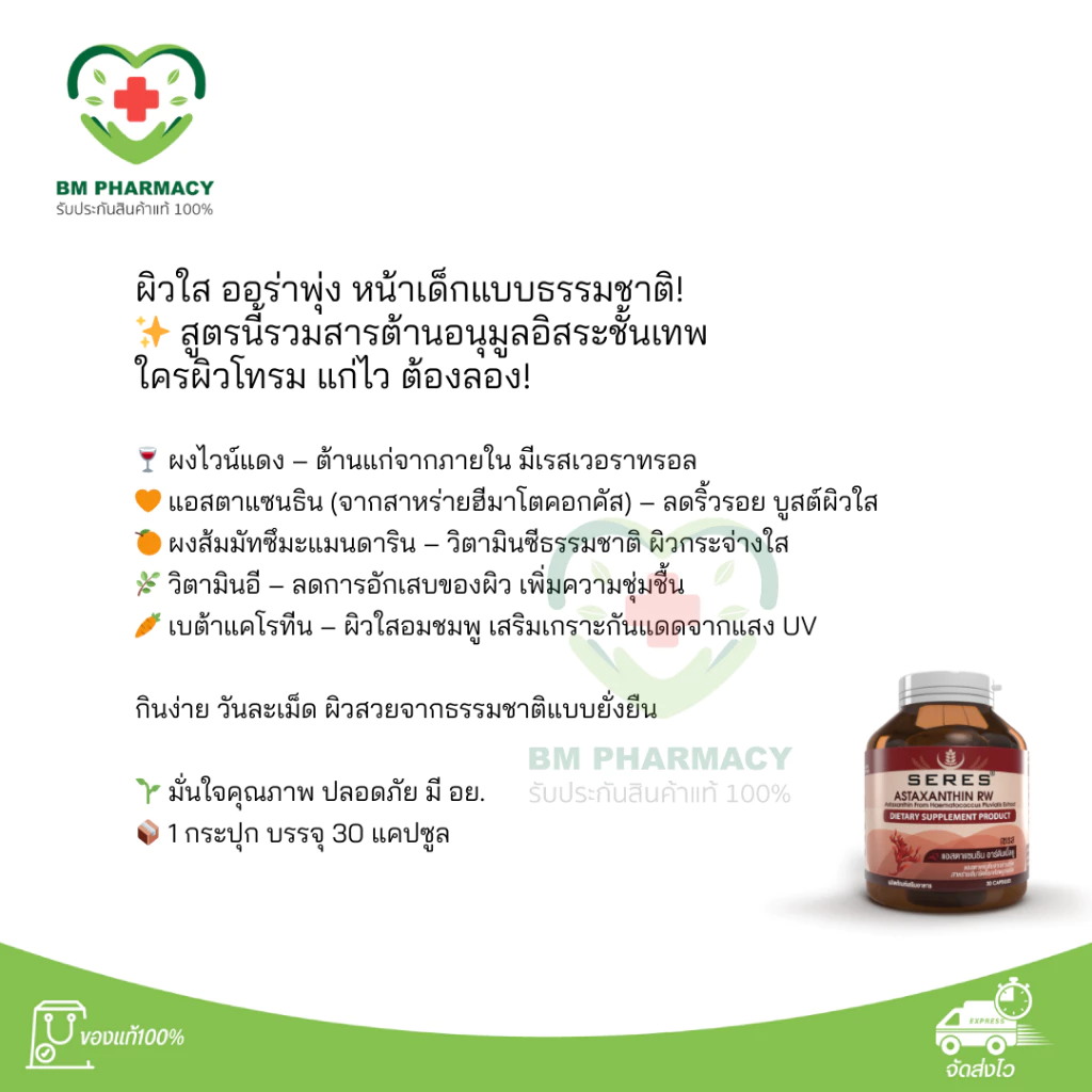 Seres Astaxanthin แอสต้าแซนธิน 30 เม็ด thumbnail 3