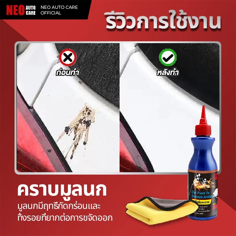น้ำยาลบรอยขีดข่วน เช็ดมูลนก ล้างยางมะตอย ครีมขัดลบรอย รอยเบียด พร้อมเคลือบเงาขัดเงา Scratch Remover thumbnail 5