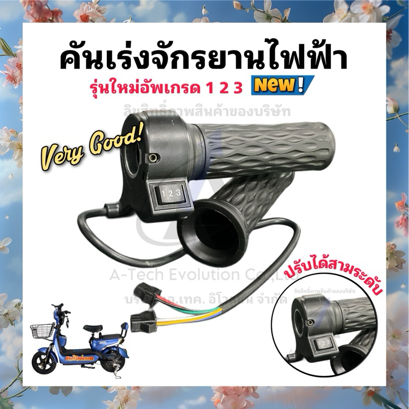 ประกันสินค้า 90 วัน** คันเร่งจักรยานไฟฟ้า มีสวิตช์ปรับความเร็ว 3 ระดับ/ คุณภาพดีพร้อมส่งจากโรงงาน