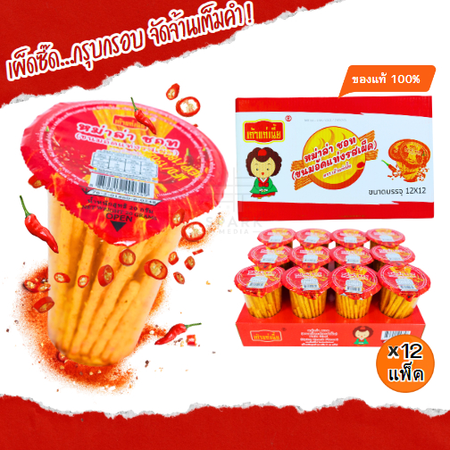 ขนมอัดแท่งรสเผ็ด แบรนด์ เถ้าแก่เนี้ย 1ลัง 144 แก้ว แท่งกรอบรสเผ็ด