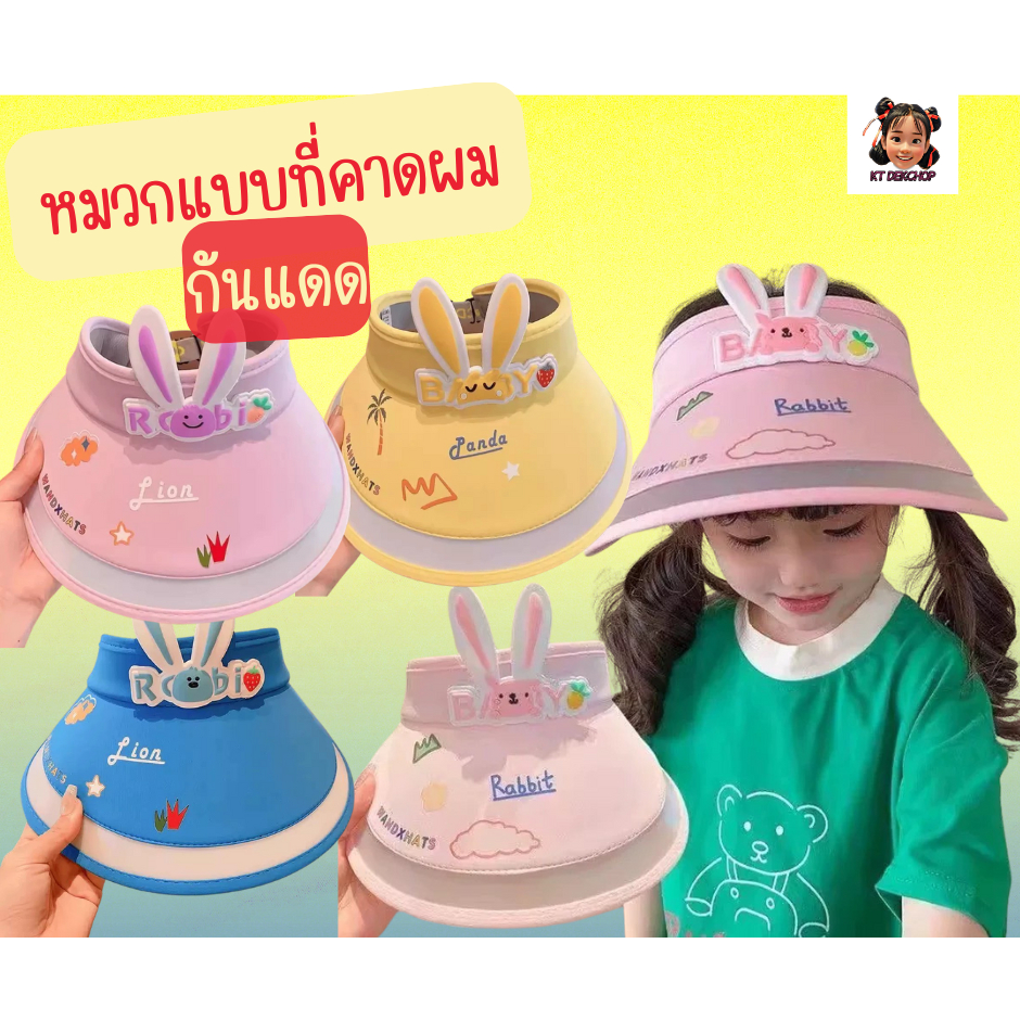 หมวกกันแดดสำหรับเด็กสไตล์เกาหลี กันแดดได้ดี มีรูระบายอากาศ ไม่ทำให้อับชื้นที่ศรีษะ มีหลายแบบให้เลือก