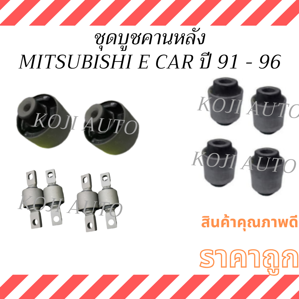 ชุด บูชคานหลัง  MITSUBISHI LANCER E CAR มิตซูบิชิ แลนเซอร์ อีคาร์  ปี 91 - 96