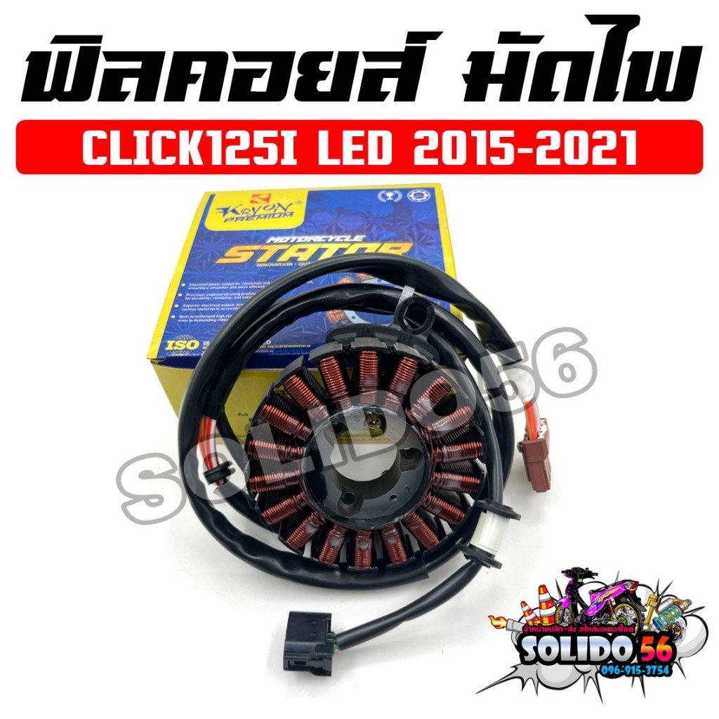 ฟิลคอยล์ มัดไฟ CLICK125I LED ปี 2015-2021 รหัส  (31220-K60-B61) สำหรับรถมอเตอร์ไซต์ รุ่นคลิก125i LED