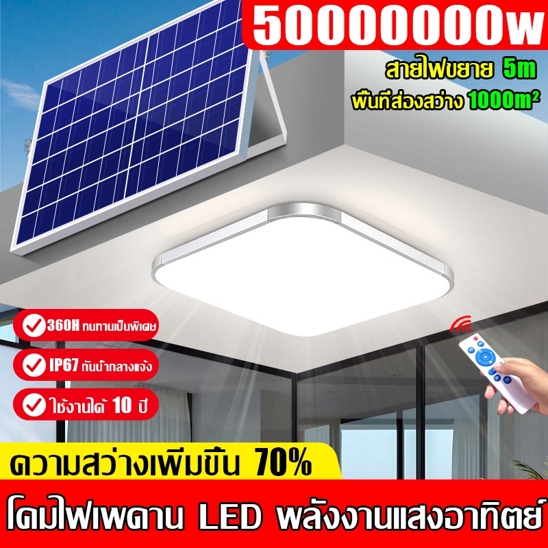 【รับประกัน10ปี】โคมไฟเพดานไฟโซล่าเซลล์ 5000000W Solar Ceiling Light โคมไฟเพดาน ชาร์จไฟอัตโนมั ไฟ LED