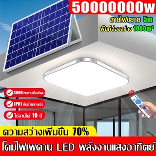 【รับประกัน10ปี】โคมไฟเพดานไฟโซล่าเซลล์ 5000000W Solar Ceiling Light โคมไฟเพดาน ชาร์จไฟอัตโนมั ไฟ LED