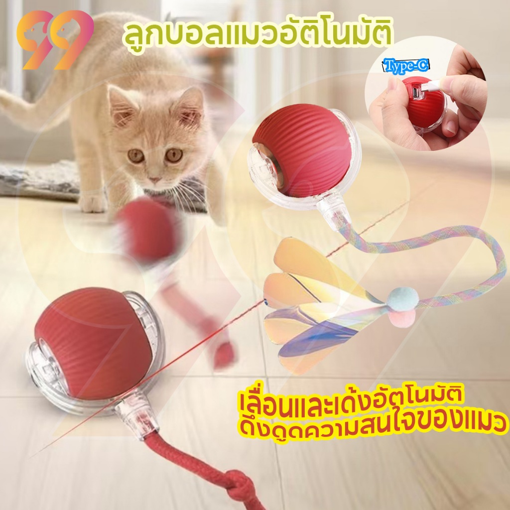 99PET ของเล่นแมวโต้ตอบ  ลูกบอลแมวอัติโนมัติ ลูกแมวหยอกล้ออัตโนมัติ สําหรับฝึกสุนัข แมว ชาร์จไฟได้