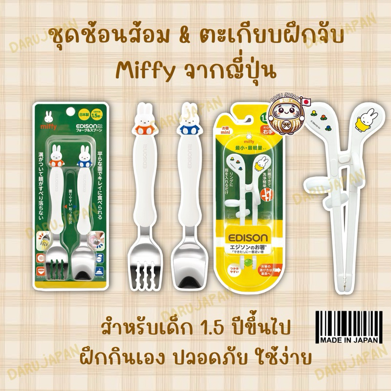 Edison Mama ชุดช้อนส้อม ตะเกียบฝึกจับ สำหรับเด็ก1.5ปี ลาย Miffy 🇯🇵💯ของแท้