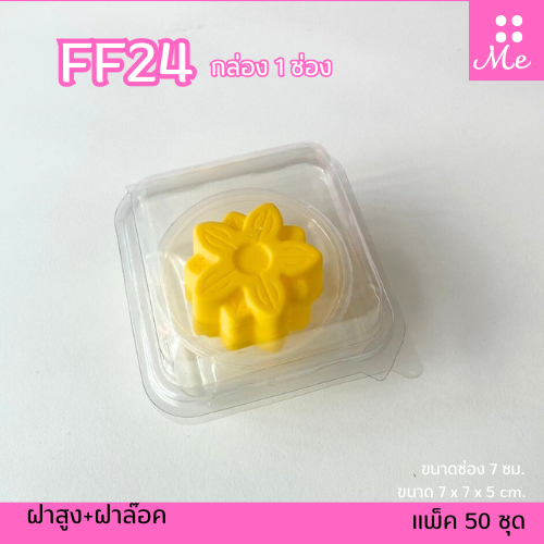 FF24 กล่อง1ช่อง แพ็ค50ใบ ฝาล๊อค ขนาดช่อง7ซม. ใส่ถ้วยตะไลได้2ถ้วย