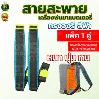 สายสะพายแบตเตอรี่ 1คู่ หนา ทน นุ่ม อย่างดี อะไหล่ ถังพ่นยาโยก 16 ลิตร 20 ลิตร ใส่ได้ทุกยี่ห้อ