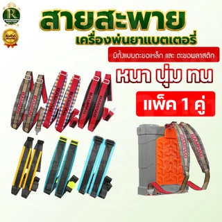 สายสะพายแบตเตอรี่ 1คู่ หนา ทน นุ่ม อย่างดี อะไหล่ ถังพ่นยาโยก 16 ลิตร 20 ลิตร ใส่ได้ทุกยี่ห้อ