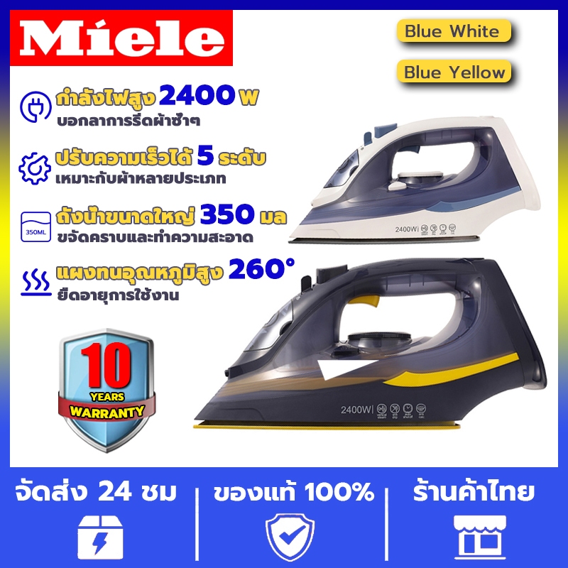 รับประกัน 10 ปี Miele Steam Iron เตารีดไอน้ำ การันตีไม่มีผ้าไหม้ รีดถนอมผ้า ไอน้ำแบบพกพา พกพาสะดวก