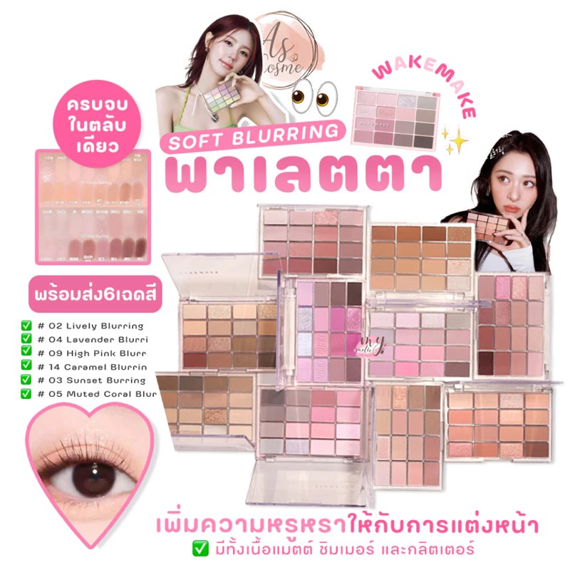 (💗แท้ / พร้อมส่ง💗) WAKEMAKE Soft Blurring Eye Palette