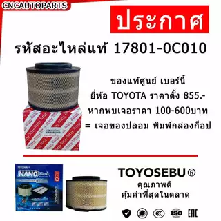 [ลดฟ้าผ่า⚡] TOYOSEBU ไส้ กรองอากาศ TOYOTA VIGO / FORTUNER / INNOVA วีโก้ ฟอร์จูนเนอร์ อินโนว่า รหัสแท้ 17801-0C010