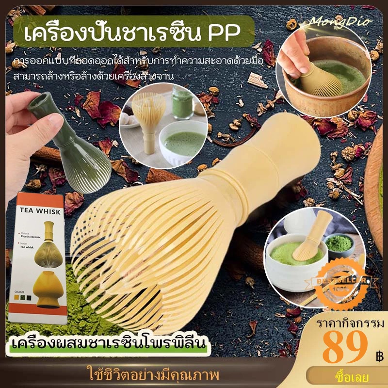 พร้อมส่ง แปรงเรซิ่น Matcha Whisk Chasen สำหรับผงชาเขียวมัทฉะ ที่ปัดแป้งแบบใช้ซ้ำได้พร้อมพิธีชงชาที่ใส่ที่ตี