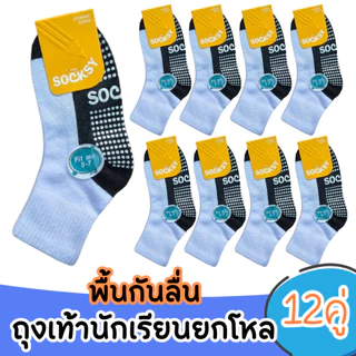 ถุงเท้านักเรียนSOCKSY(ยกโหล 12 คู่)เนื้อหนา สีขาวพื้นเทากันลื่นลายจุด กันลื่นเต็มฝ่าเท้าและสีขาวพื้นเทาไม่มีกันลื่น