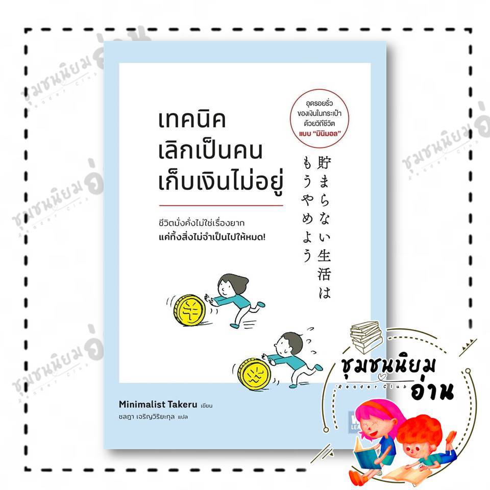 หนังสือ เทคนิคเลิกเป็นคนเก็บเงินไม่อยู่ ผู้เขียน: Minimalist Takeru สำนักพิมพ์: วีเลิร์น (WeLearn) : 110462