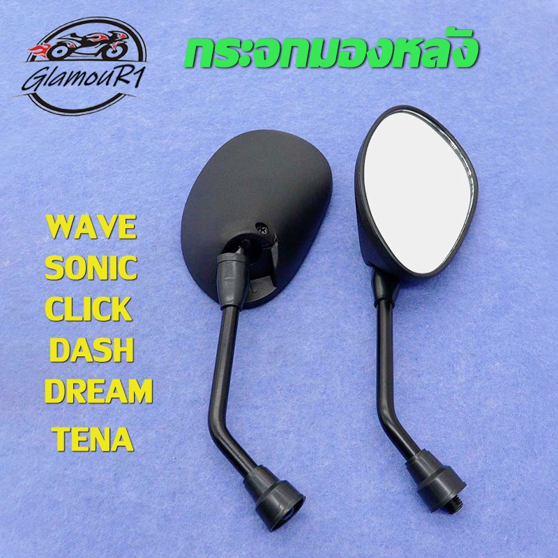 กระจก กระจกมองข้าง WAVE/SONIC/CLICK/DASH/TENA/DREAM ราคาต่อ1คู่