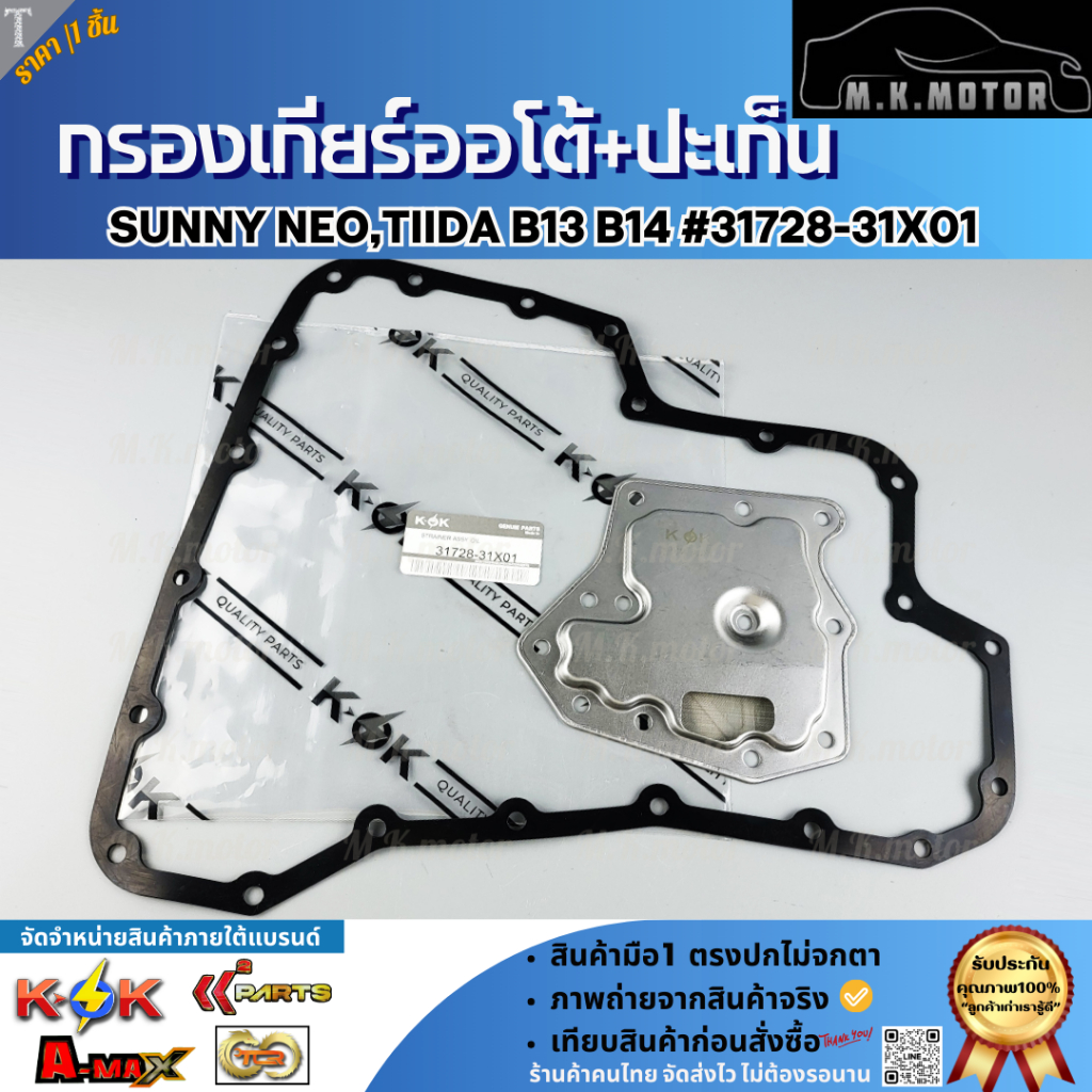 กรองเกียร์ออโต้+ปะเก็น SUNNY NEO,TIIDA B13 B14 #31728-31X01  **รับประกันสินค้า ถูกและดีที่นี่ที่เดียว**