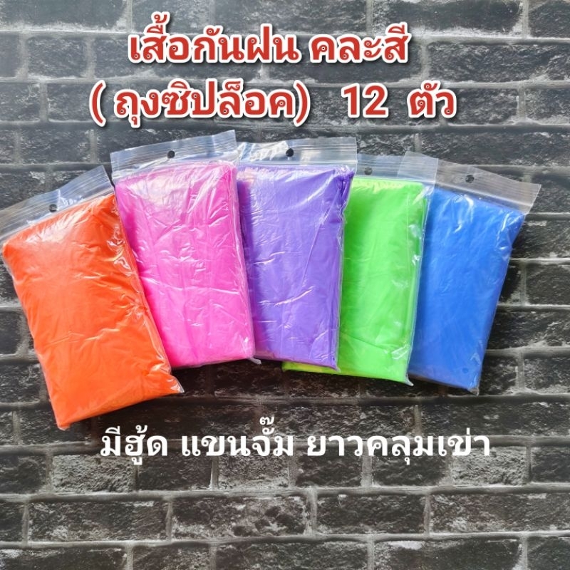 เสื้อกันฝน ขนาดพกพา คละสี (ถุงซิปล็อค) 12 ตัว