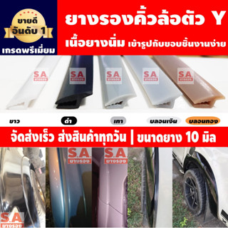(ขนาดใหญ่ 10 มิล)ยางรองคิ้วล้อ ราคาต่อ 1 เมตรยาวต่อเนื่อง ยา…