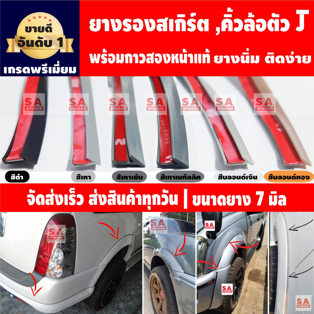 ยางรองขอบคิ้วยางสเกิร์ต ตัว J พร้อมเทปกาวแท้ ราคาต่อ 1 เมตรยาวต่อเนื่อง ยางรองสเกิร์ต ยางโป่งคิ้ว