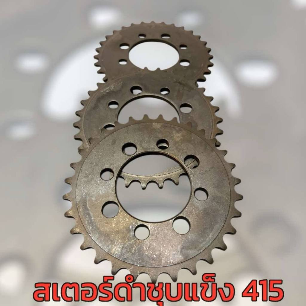 สเตอร์หลังดำชุบแข็ง 415 ใส่ดุมสเตอร์ Wave100 Nova Dream Sonic เบอร์ 24-34รับประกันกลม100%