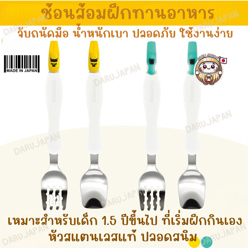 ญี่ปุ่น💯 Edison Mama ชุดช้อนส้อมสำหรับเด็กหัดทานอาหาร หัวสแตนเลส ปลอดสนิม