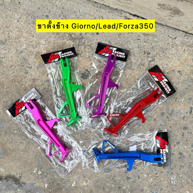 🎉🎉 ขาตั้งข้างจีออโน่Giorno Lead Forza350 งานCNC ขาตั้งเดี่ยว Nui Racing แท้ 💯% ยาว 20 CM. ขาตั้งโหลด 1.5