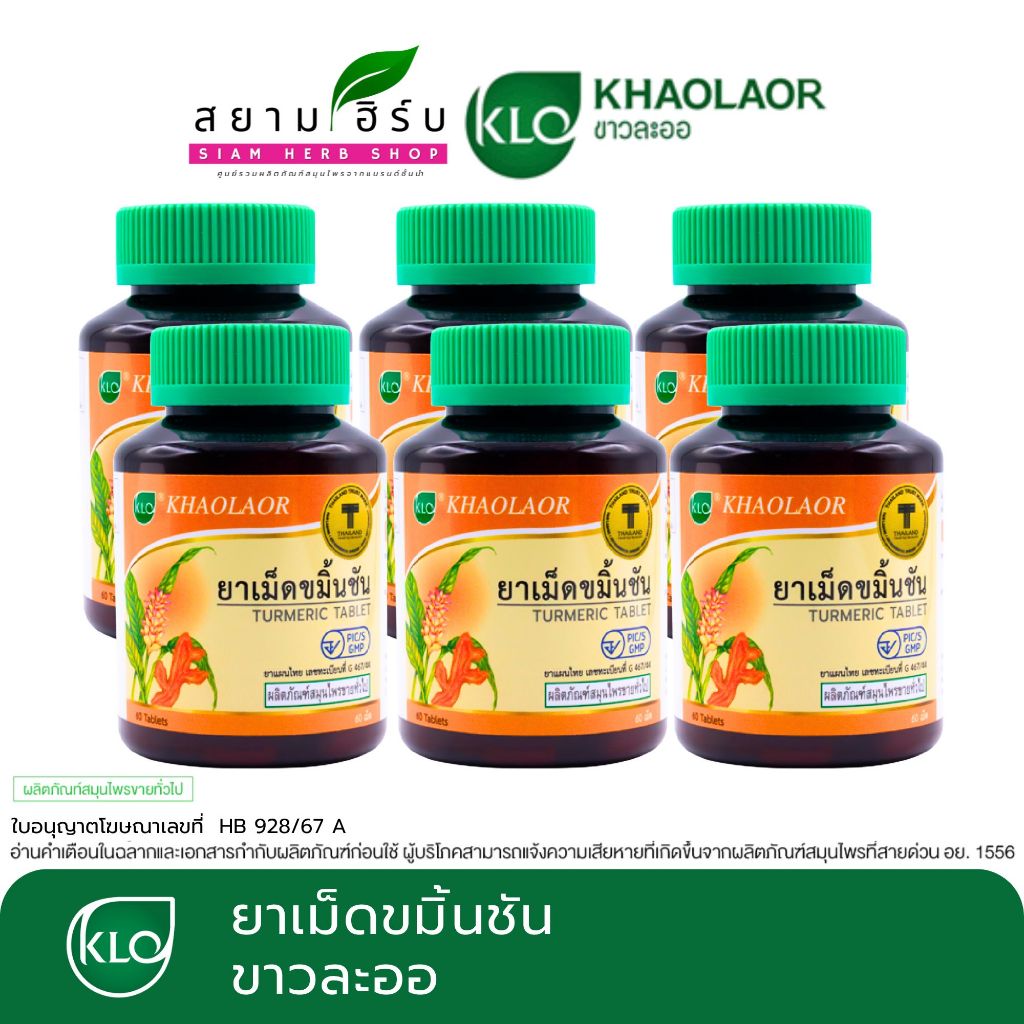 [แพค 6 ขวด] Khaolaor ขาวละออ ขมิ้นชันชนิดเม็ด [ผลิตภัณฑ์สมุนไพรขายทั่วไป]