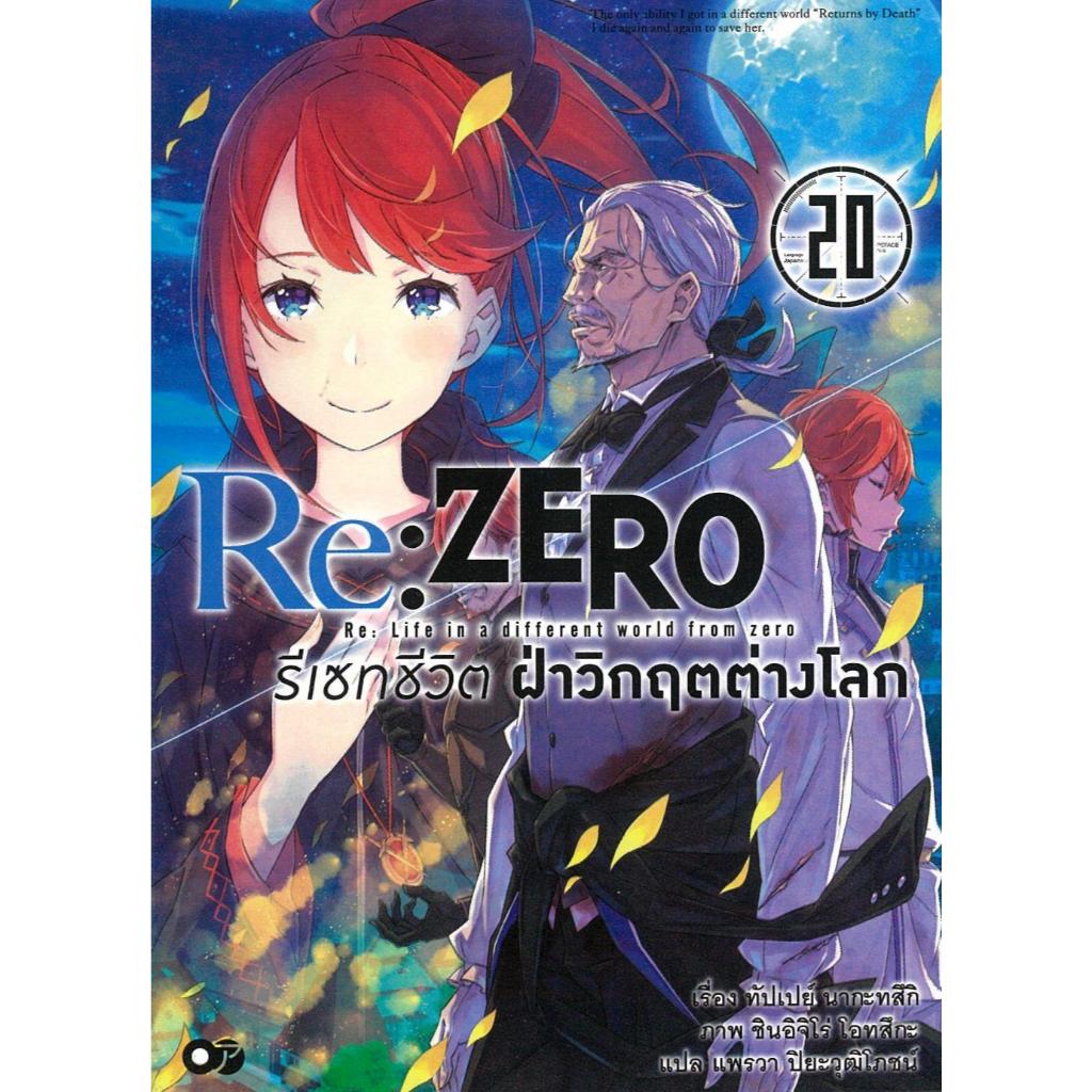 พร้อมส่ง Re: Zero รีเซทชีวิตฝ่าวิกฤตต่างโลก 20#นิยายแฟนตาซี#ทัปเปย์ นากะทสึกิ#animag books