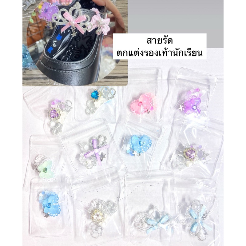 สายรัดรองเท้านักเรียน ตกแต่งรองเท้านักเรียน 🇹🇭พร้อมส่ง