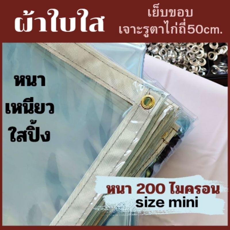 ผ้าใบใส ผ้ายางพีวีซีใส ผ้าใบกันสาดหนา200mr. โปร่งแสง size mini