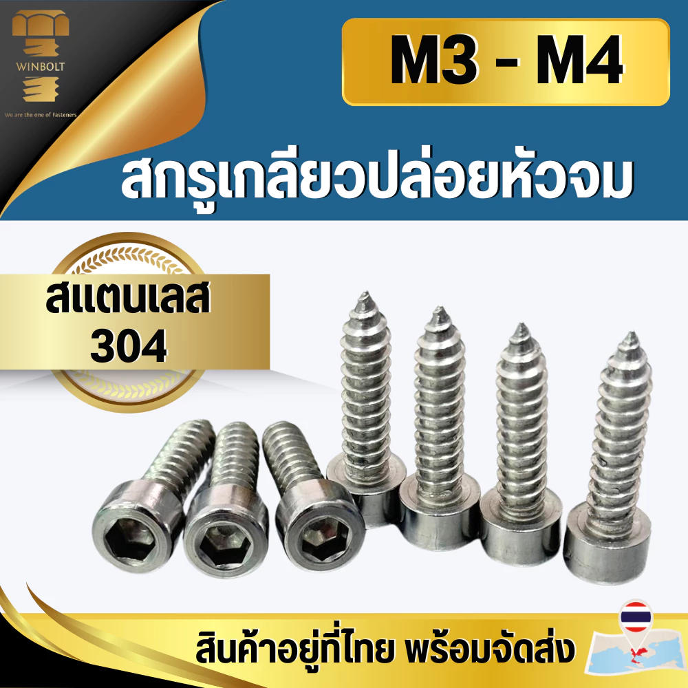 สกรูเกลียวปล่อยหัวจม สแตนเลส304 ยึดลำโพง งานไม้ ขนาด M3 M4 ความยาว 6-30 มิล สินค้าอยู่ที่ไทย พร้อมส่ง