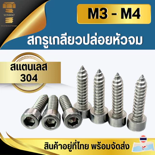 สกรูเกลียวปล่อยหัวจม สแตนเลส304 ยึดลำโพง งานไม้ ขนาด M3 M4 ความยาว 6-30 มิล สินค้าอยู่ที่ไทย พร้อมส่ง