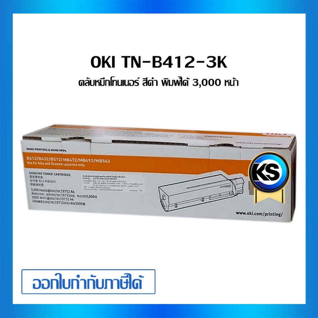 OKI TN-B412-3K ตลับผงหมึกโทเนอร์ ขนาด 3000 แผ่น สำหรับ B412DN/ B432DN/ B512D/ MB472/ MB492/ MB562
