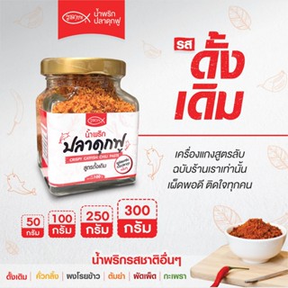 [Premium] น้ำพริกปลาดุกฟู ฮาดาชาห์ สูตรดั้งเดิม (โหลแก้ว) หอ…