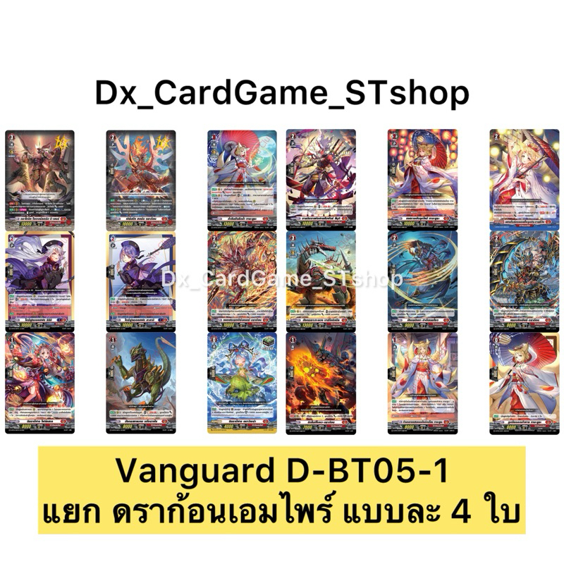 แวนการ์ด D-BT05-1 แยกเนชั่น ดราก้อนเอมไพร์ ทามะยูระ โอเวอร์ลอร์ด แบบละ 4 ใบ ออเดอร์ ฟอย Vanguard D O