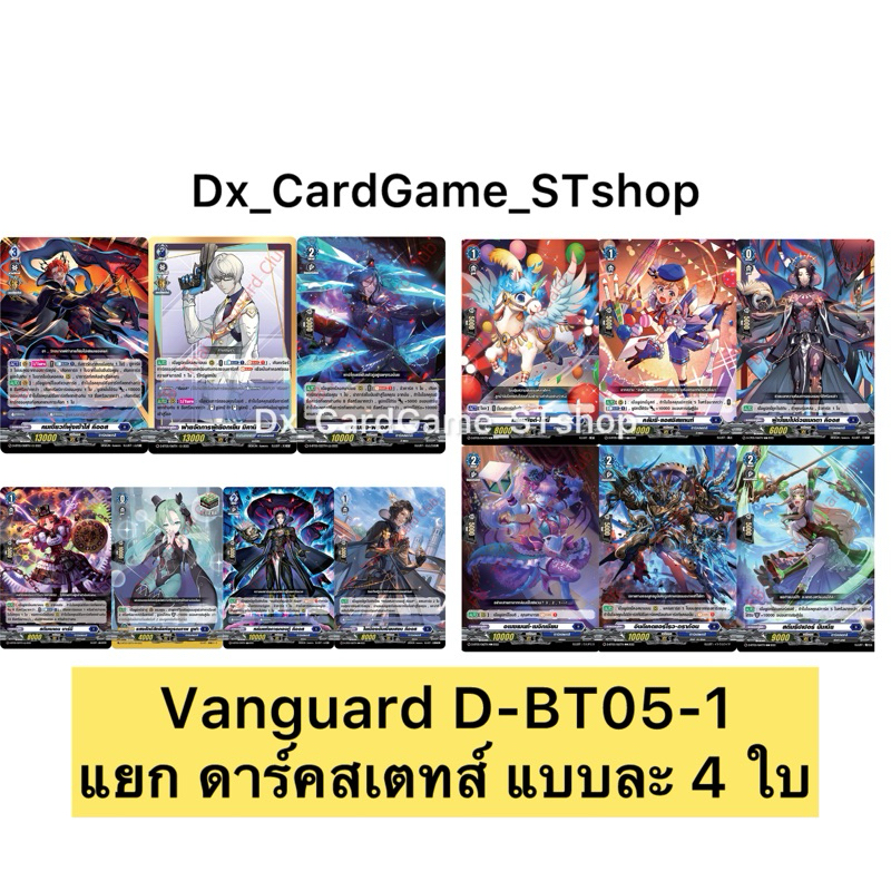 แวนการ์ด D-BT05-1 แยกเนชั่น ดาร์คสเตทส์ คีออส แบบละ 4 ใบ ออเดอร์ ฟอย Vanguard D OverDress