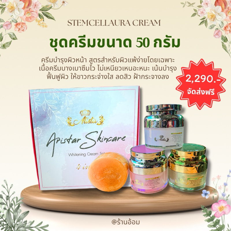 50 กรัม แยกชิ้น แบบเซ็ต!! ครีมสเต็มเซลล์ออร่า ของแท้ 💯% อลิสต้าร์ Aristar