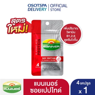 Banner Soy Protein แบนเนอร์ซอยโปรตีน “ดูดซึมไว ลดความเหนื่อยล้า สดชื่นเร็ว ไม่เพลีย” 4 แคปซูล