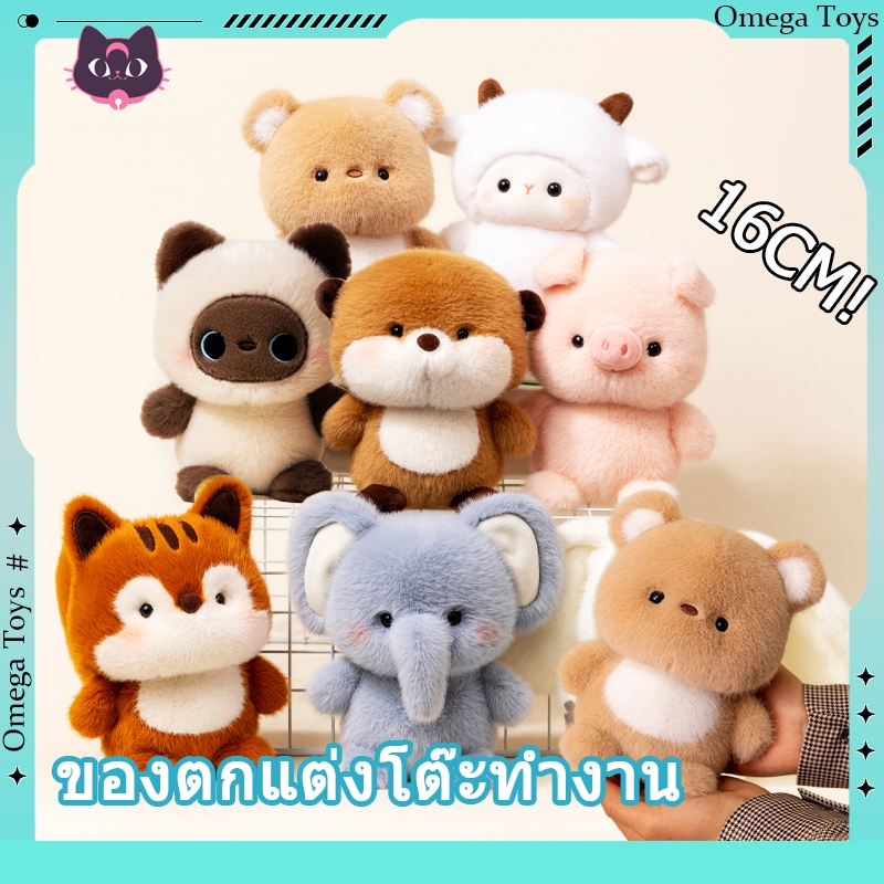 🧸💕 ตุ๊กตาสหาย สัตว์ของเล่น 16เซนติเมตร ของขวัญ