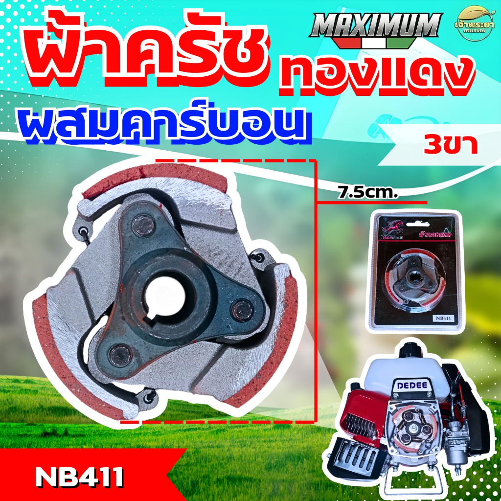 ผ้าครัชคาบอนผสมทองแดงหนา 0.5มิล เครื่องตัดหญ้า เครื่องสูบน้ำ เครื่องพ่นยา รุ่น NB411 จับถ้วยครัชดี ทนร้อน หนากว่าปกติ