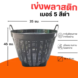 เข่งเอนกประสงค์ เข่งพลาสติก เบอร์ 5 สีดำ ขนาด 46*35 ซม.