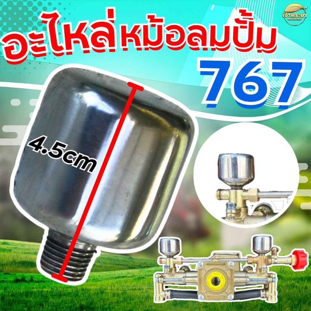 (เฉพาะหม้อลม768-12) หม้อลมเพิ่มเเรงดันเครื่องพ่นยาทองเหลือง 767 ตั้งพื้น สำหรับ เครื่องพ่นยา และสะพายหลังได้ทุกรุ่น ราคา ถูกที่สุด ดีลบีเคเค แกลเลอรีภาพที่ 5