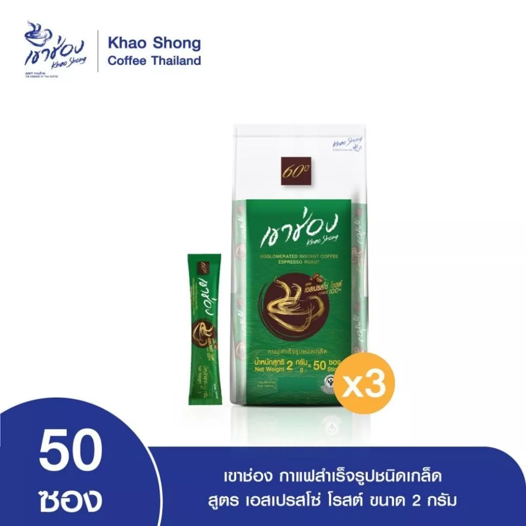 Khao Shong เขาช่อง กาแฟสำเร็จรูปชนิดเกล็ด สูตรเอสเปรสโซ่ โรสต์ แบบถุง ขนาด 2กรัม x 50ซอง (แพ็ค 3 ถุง)