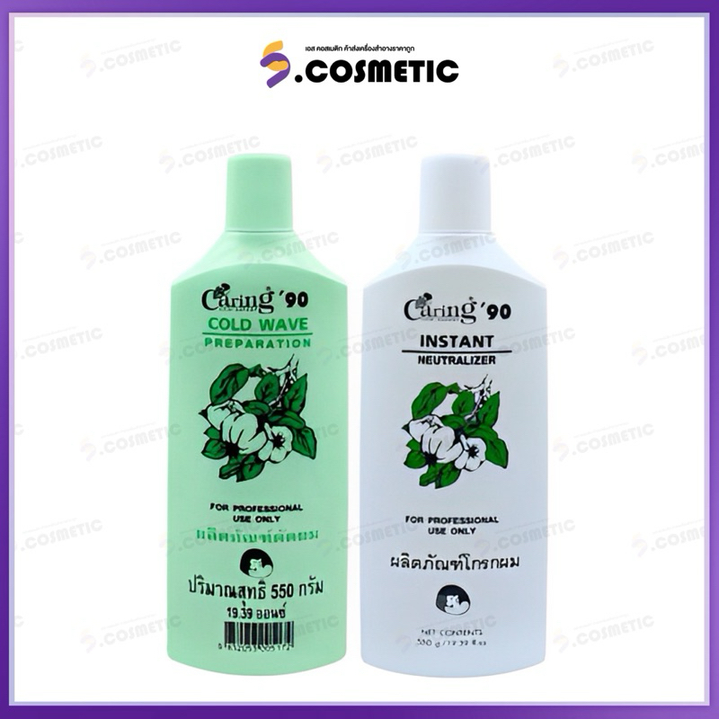 Caring '90 Cold Wave Preparation (Set) แคริ่ง 90 ผลิตภัณฑ์ดัดผม (ชุด)