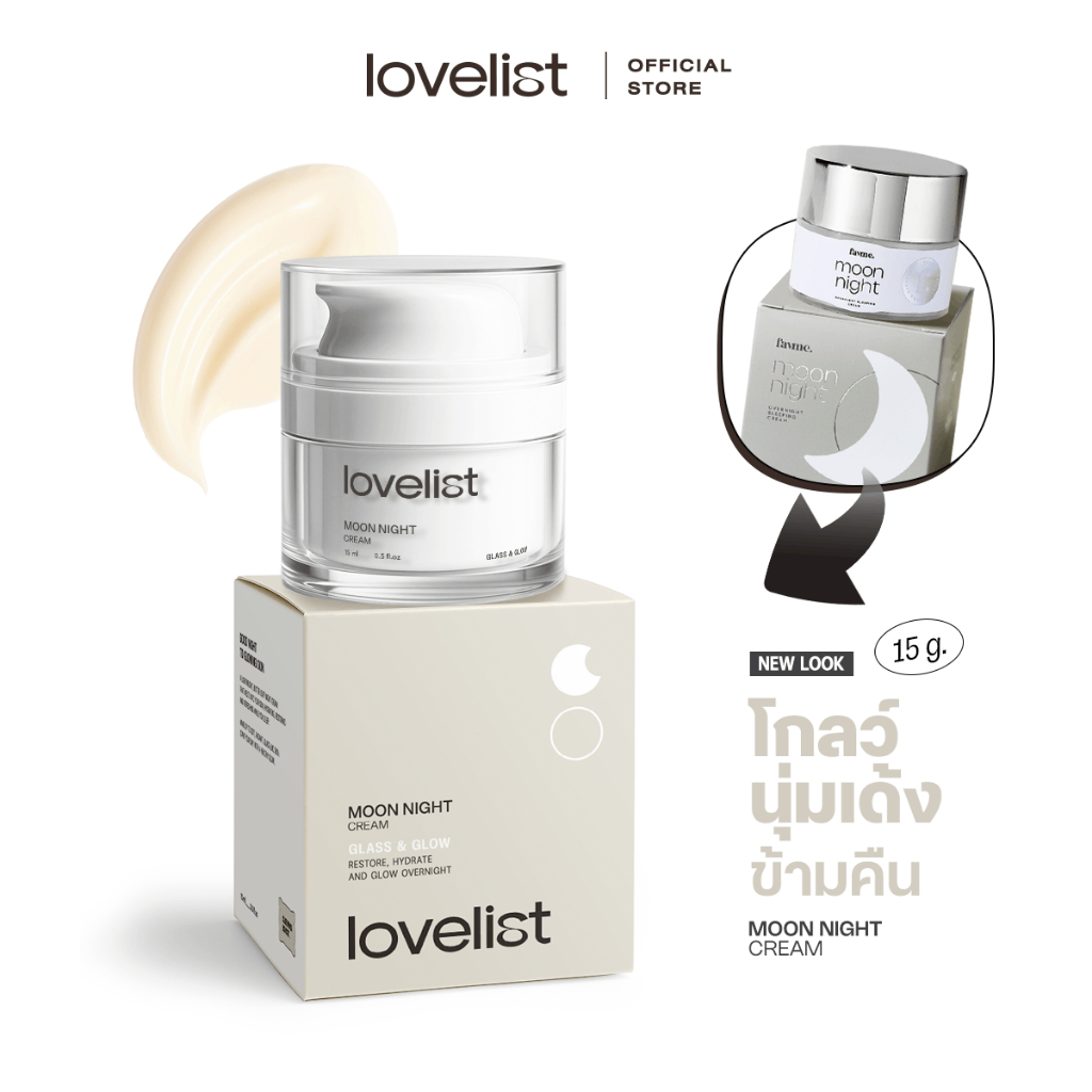 Lovelist โกลว์นุ่มเด้งในข้ามคืน Moon Night Cream ครีมไนท์ชะเอมเทศ (15 กรัม)
