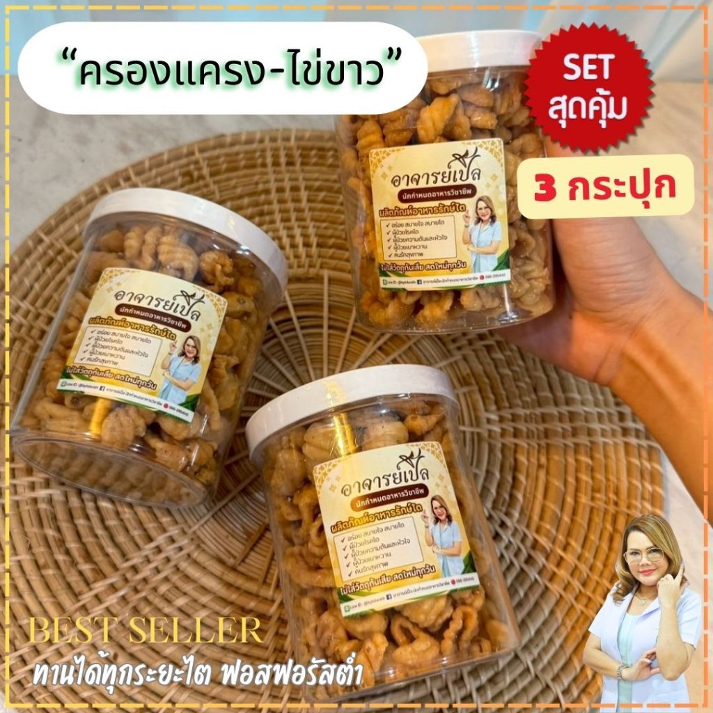 เซตสุดคุ้ม 3 กระปุก : ขนมครองแครงไข่ขาว ขนมไข่ขาว ขนมคลีน ไตทานได้ทุกระยะ สูตรByอาจารย์เปิ้ล นักกำหนดอาหารวิชาชีพ